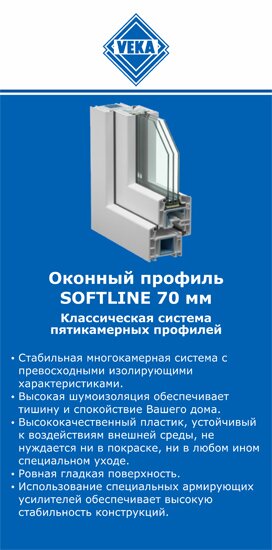 ОкнаВека-тюм SOFTLINE 70