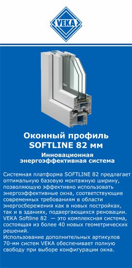 ОкнаВека-тюм SOFTLINE 82